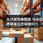 从沙窝到幸福窝 乌审旗植被覆盖度突破80%(图2) 从沙窝到幸福窝 乌审旗植被覆盖度突破80%(图2)