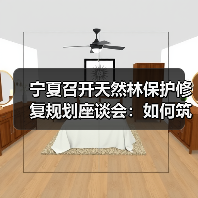 宁夏召开天然林保护修复规划座谈会:如何筑牢生态屏障?(图1) 宁夏召开天然林保护修复规划座谈会:如何筑牢生态屏障?(图1)
