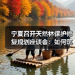 宁夏召开天然林保护修复规划座谈会:如何筑牢生态屏障?(图4) 宁夏召开天然林保护修复规划座谈会:如何筑牢生态屏障?(图4)