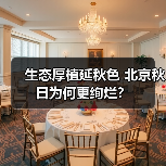 生态厚植延秋色 北京秋日为何更绚烂?(图4) 生态厚植延秋色 北京秋日为何更绚烂?(图4)
