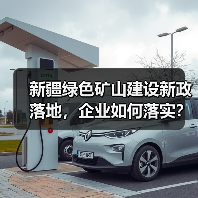 新疆绿色矿山建设新政落地,企业如何落实?(图4) 新疆绿色矿山建设新政落地,企业如何落实?(图4)