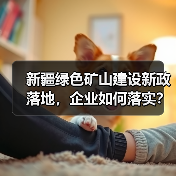 新疆绿色矿山建设新政落地,企业如何落实?(图3) 新疆绿色矿山建设新政落地,企业如何落实?(图3)