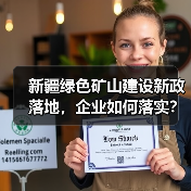 新疆绿色矿山建设新政落地,企业如何落实?(图1) 新疆绿色矿山建设新政落地,企业如何落实?(图1)
