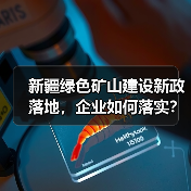 新疆绿色矿山建设新政落地,企业如何落实?(图2) 新疆绿色矿山建设新政落地,企业如何落实?(图2)