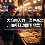 火焰南天竹：园林新宠，如何打造四季绿意？（图3）