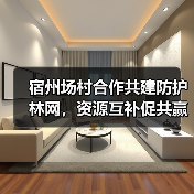 宿州场村合作共建防护林网,资源互补促共赢(图2) 宿州场村合作共建防护林网,资源互补促共赢(图2)