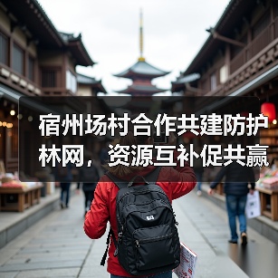 宿州场村合作共建防护林网,资源互补促共赢(图3) 宿州场村合作共建防护林网,资源互补促共赢(图3)