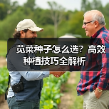 苋菜种子怎么选?高效种植技巧全解析(图1) 苋菜种子怎么选?高效种植技巧全解析(图1)
