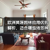 欧洲荚蒾园林应用优势解析,适合哪些场景种植?(图1) 欧洲荚蒾园林应用优势解析,适合哪些场景种植?(图1)