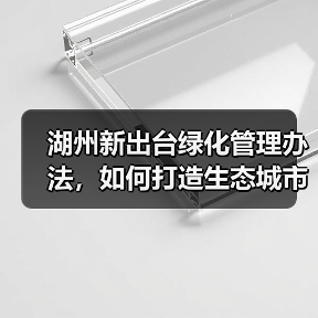 湖州新出台绿化管理办法，如何打造生态城市？（图1）