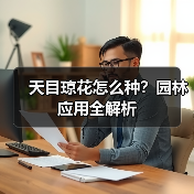 天目琼花怎么种?园林应用全解析(图3) 天目琼花怎么种?园林应用全解析(图3)