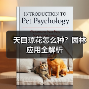 天目琼花怎么种?园林应用全解析(图1) 天目琼花怎么种?园林应用全解析(图1)