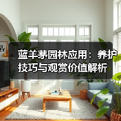 蓝羊茅园林应用:养护技巧与观赏价值解析(图3) 蓝羊茅园林应用:养护技巧与观赏价值解析(图3)