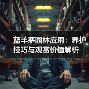 蓝羊茅园林应用:养护技巧与观赏价值解析(图1) 蓝羊茅园林应用:养护技巧与观赏价值解析(图1)