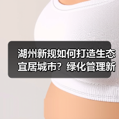 湖州新规如何打造生态宜居城市?绿化管理新突破(图4) 湖州新规如何打造生态宜居城市?绿化管理新突破(图4)