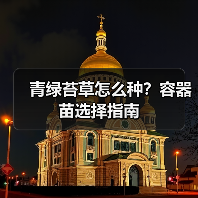 青绿苔草怎么种?容器苗选择指南(图1) 青绿苔草怎么种?容器苗选择指南(图1)