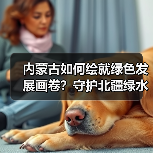 内蒙古如何绘就绿色发展画卷?守护北疆绿水青山的生态答卷(图1) 内蒙古如何绘就绿色发展画卷?守护北疆绿水青山的生态答卷(图1)