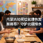 内蒙古如何绘就绿色发展画卷?守护北疆绿水青山的生态答卷(图2) 内蒙古如何绘就绿色发展画卷?守护北疆绿水青山的生态答卷(图2)