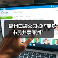 福州口袋公园如何变身市民共享绿洲?(图2) 福州口袋公园如何变身市民共享绿洲?(图2)