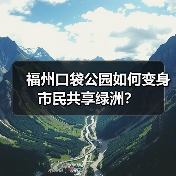 福州口袋公园如何变身市民共享绿洲?(图4) 福州口袋公园如何变身市民共享绿洲?(图4)