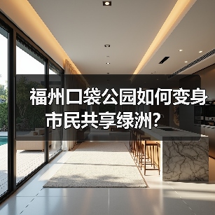 福州口袋公园如何变身市民共享绿洲?(图1) 福州口袋公园如何变身市民共享绿洲?(图1)