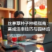 丝茅草种子种植指南:高成活率技巧与园林应用全解析(图4) 丝茅草种子种植指南:高成活率技巧与园林应用全解析(图4)