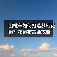 山桃草如何打造梦幻花镜？花镜布置全攻略（图1）