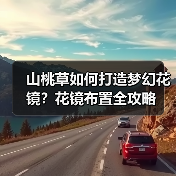 山桃草如何打造梦幻花镜？花镜布置全攻略（图2）