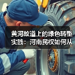 黄河故道上的绿色转型实践：河南民权如何从盐碱地到万亩林海（图1）