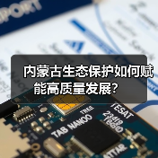 内蒙古生态保护如何赋能高质量发展?(图1) 内蒙古生态保护如何赋能高质量发展?(图1)