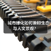 城市绿化如何兼顾生态与人文景观?(图4) 城市绿化如何兼顾生态与人文景观?(图4)