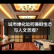 城市绿化如何兼顾生态与人文景观?(图3) 城市绿化如何兼顾生态与人文景观?(图3)