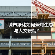 城市绿化如何兼顾生态与人文景观?(图1) 城市绿化如何兼顾生态与人文景观?(图1)