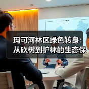 玛可河林区绿色转身:从砍树到护林的生态保护实践(图4) 玛可河林区绿色转身:从砍树到护林的生态保护实践(图4)