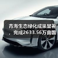 青海生态绿化成果显著,完成2633.56万亩国土绿化(图2) 青海生态绿化成果显著,完成2633.56万亩国土绿化(图2)