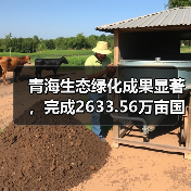 青海生态绿化成果显著,完成2633.56万亩国土绿化(图4) 青海生态绿化成果显著,完成2633.56万亩国土绿化(图4)