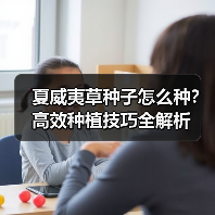 夏威夷草种子怎么种?高效种植技巧全解析(图3) 夏威夷草种子怎么种?高效种植技巧全解析(图3)