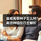 夏威夷草种子怎么种？高效种植技巧全解析（图2）