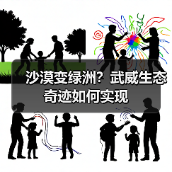 沙漠变绿洲?武威生态奇迹如何实现(图1) 沙漠变绿洲?武威生态奇迹如何实现(图1)