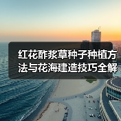 红花酢浆草种子种植方法与花海建造技巧全解析(图4) 红花酢浆草种子种植方法与花海建造技巧全解析(图4)