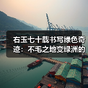 右玉七十载书写绿色奇迹：不毛之地变绿洲的生态传奇（图1）
