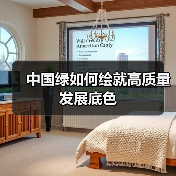 中国绿如何绘就高质量发展底色(图2) 中国绿如何绘就高质量发展底色(图2)