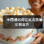 中国绿如何绘就高质量发展底色(图1) 中国绿如何绘就高质量发展底色(图1)