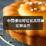 中国绿如何绘就高质量发展底色(图3) 中国绿如何绘就高质量发展底色(图3)