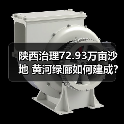 陕西治理72.93万亩沙地 黄河绿廊如何建成?(图3) 陕西治理72.93万亩沙地 黄河绿廊如何建成?(图3)