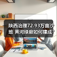陕西治理72.93万亩沙地 黄河绿廊如何建成?(图1) 陕西治理72.93万亩沙地 黄河绿廊如何建成?(图1)