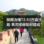 陕西治理72.93万亩沙地 黄河绿廊如何建成?(图4) 陕西治理72.93万亩沙地 黄河绿廊如何建成?(图4)