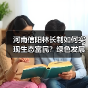 河南信阳林长制如何实现生态富民?绿色发展新篇章(图1) 河南信阳林长制如何实现生态富民?绿色发展新篇章(图1)