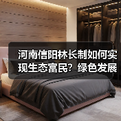 河南信阳林长制如何实现生态富民?绿色发展新篇章(图4) 河南信阳林长制如何实现生态富民?绿色发展新篇章(图4)