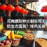 河南信阳林长制如何实现生态富民?绿色发展新篇章(图3) 河南信阳林长制如何实现生态富民?绿色发展新篇章(图3)
